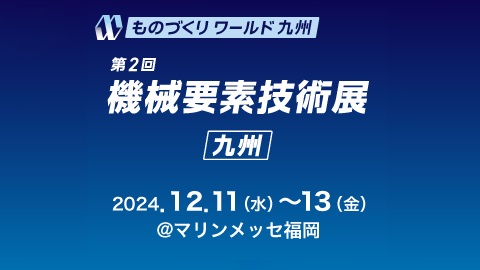 第2回機械要素技術展［九州］のロゴ画像